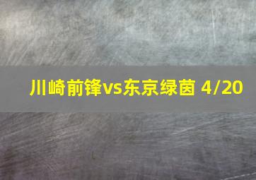 川崎前锋vs东京绿茵 4/20